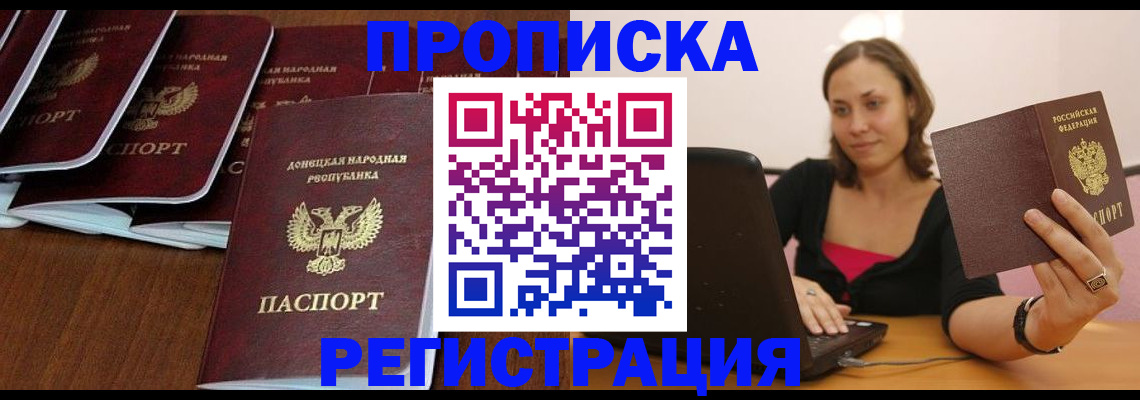купить прописку в Хабаровске